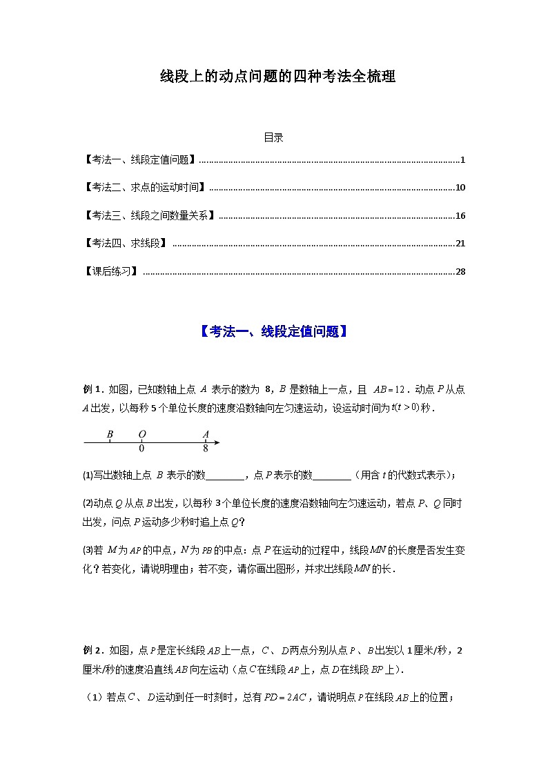 七年级数学上册——线段上的动点问题四种考法全梳理学案第1页