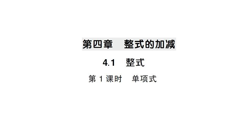 初中数学新人教版七年级上册4.1第1课时 单项式作业课件（2024秋）第1页