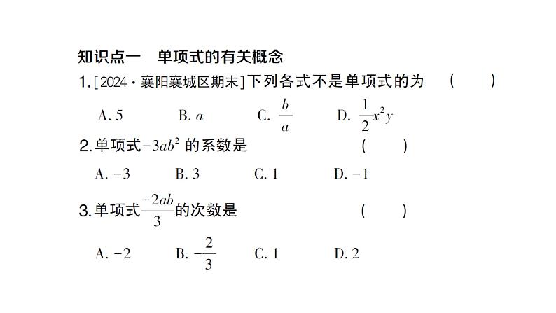 初中数学新人教版七年级上册4.1第1课时 单项式作业课件（2024秋）第2页