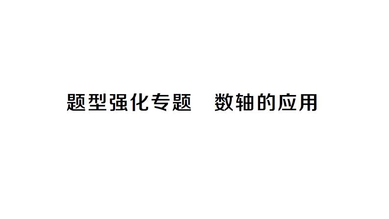 初中数学新人教版七年级上册1.2.2 题型强化专题 数轴的应用作业课件（2024秋）第1页