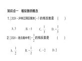 初中数学新人教版七年级上册1.2.3 相反数作业课件（2024秋）