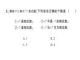 初中数学新人教版七年级上册1.2.3 相反数作业课件（2024秋）