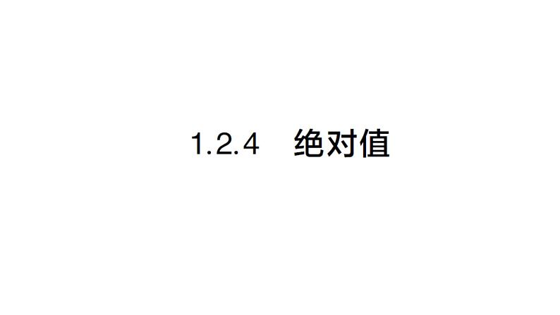 初中数学新人教版七年级上册1.2.4 绝对值作业课件（2024秋）第1页