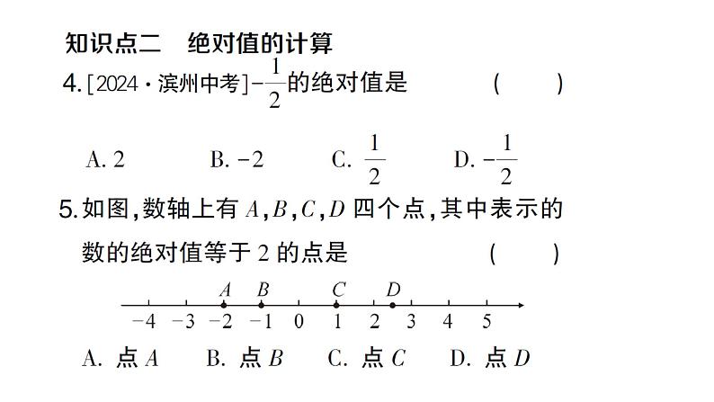 初中数学新人教版七年级上册1.2.4 绝对值作业课件（2024秋）第4页