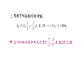 初中数学新人教版七年级上册1.2.4 绝对值作业课件（2024秋）