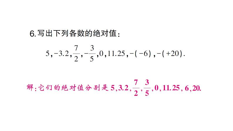 初中数学新人教版七年级上册1.2.4 绝对值作业课件（2024秋）第5页