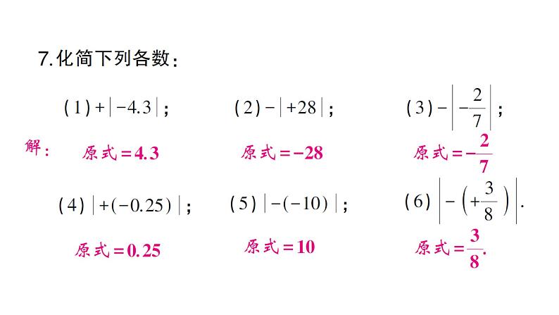 初中数学新人教版七年级上册1.2.4 绝对值作业课件（2024秋）第6页