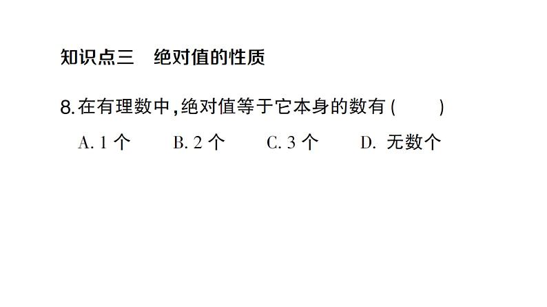 初中数学新人教版七年级上册1.2.4 绝对值作业课件（2024秋）第7页