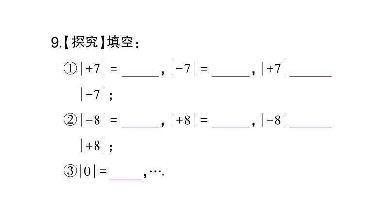 初中数学新人教版七年级上册1.2.4 绝对值作业课件（2024秋）第8页