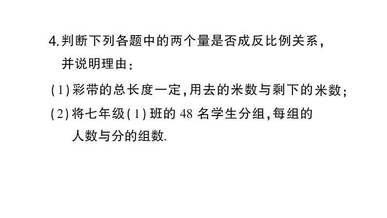 初中数学新人教版七年级上册3.1第3课时 反比例关系作业课件（2024秋）第5页