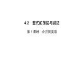 初中数学新人教版七年级上册4.2第1课时 合并同类项作业课件（2024秋）