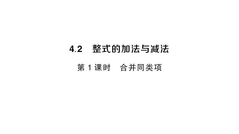 初中数学新人教版七年级上册4.2第1课时 合并同类项作业课件（2024秋）01