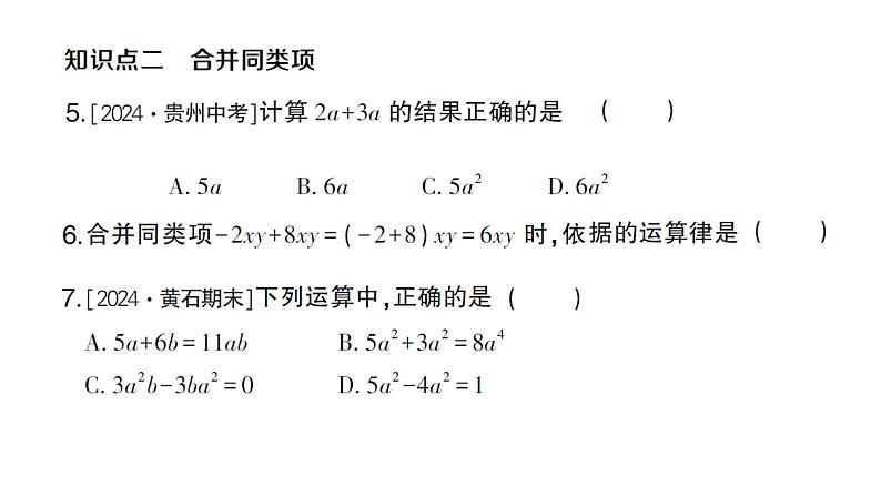 初中数学新人教版七年级上册4.2第1课时 合并同类项作业课件（2024秋）04