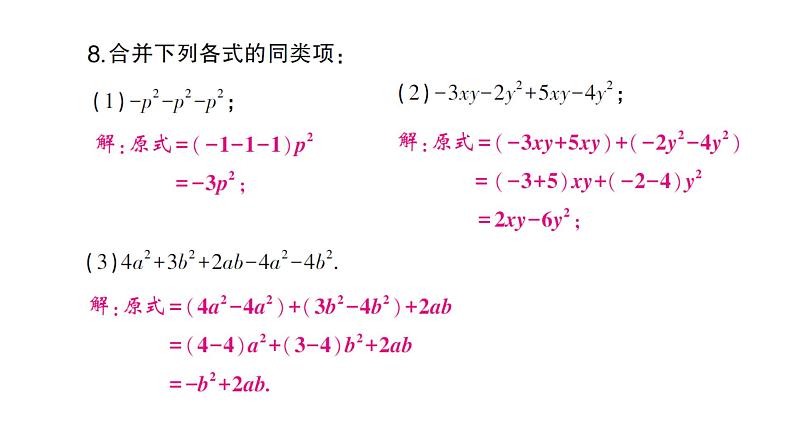 初中数学新人教版七年级上册4.2第1课时 合并同类项作业课件（2024秋）05