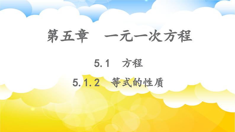 2024-2025学年人教版数学七年级上册5.1.2等式的性质 课件第1页