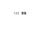 初中数学新人教版七年级上册1.2.2 数轴作业课件（2024秋）