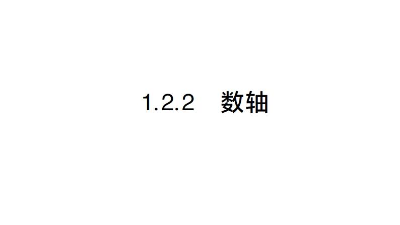 初中数学新人教版七年级上册1.2.2 数轴作业课件（2024秋）第1页