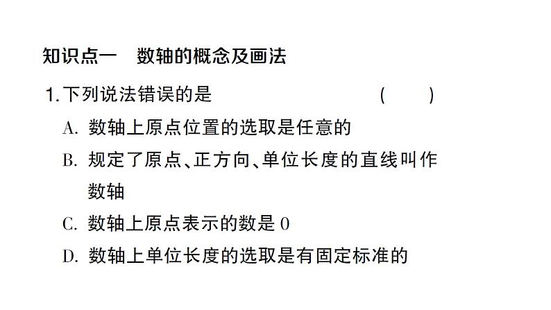 初中数学新人教版七年级上册1.2.2 数轴作业课件（2024秋）第2页