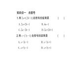 初中数学新人教版七年级上册4.2第2课时 去括号作业课件（2024秋）