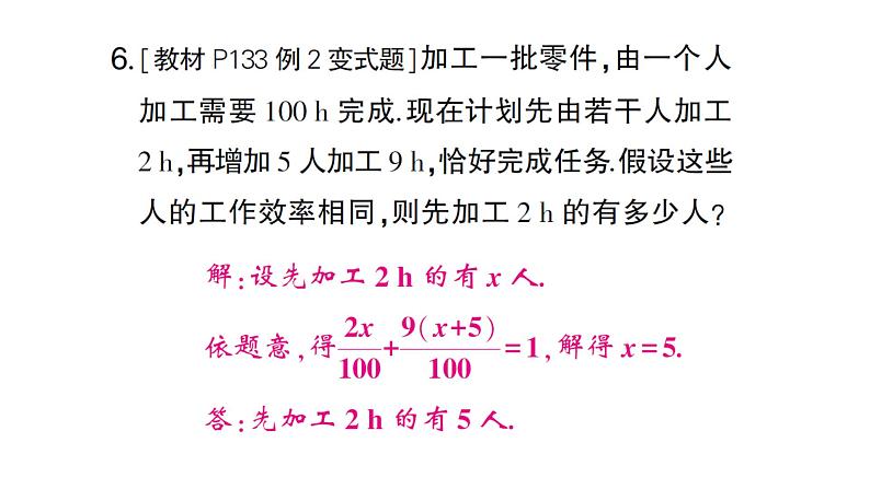 初中数学新人教版七年级上册5.3第1课时 配套问题和工程问题作业课件（2024秋）第7页