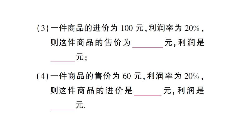 初中数学新人教版七年级上册5.3第2课时 销售中的盈亏问题作业课件（2024秋）03