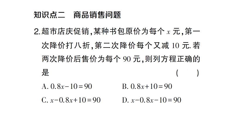 初中数学新人教版七年级上册5.3第2课时 销售中的盈亏问题作业课件（2024秋）04