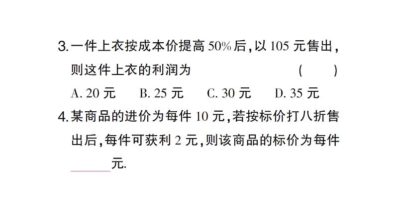 初中数学新人教版七年级上册5.3第2课时 销售中的盈亏问题作业课件（2024秋）05