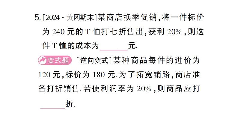 初中数学新人教版七年级上册5.3第2课时 销售中的盈亏问题作业课件（2024秋）06