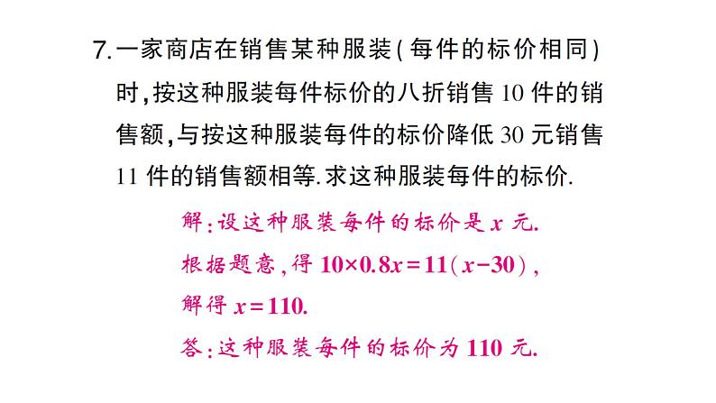初中数学新人教版七年级上册5.3第2课时 销售中的盈亏问题作业课件（2024秋）08