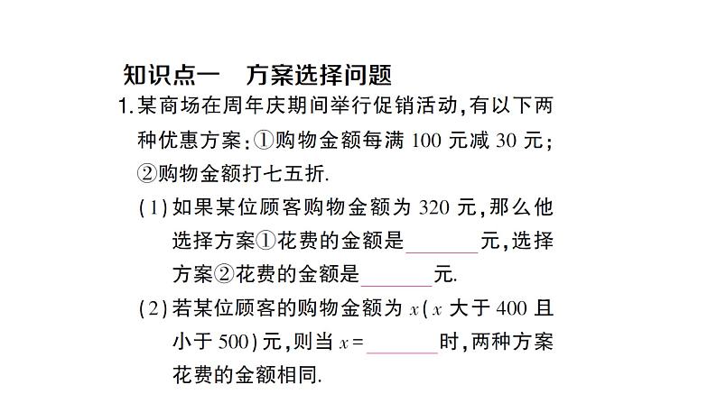 初中数学新人教版七年级上册5.3第4课时 方案选择问题作业课件（2024秋）第2页