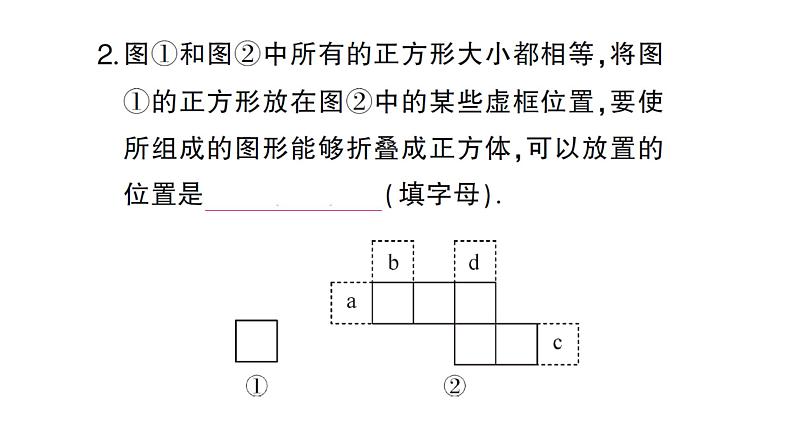 初中数学新人教版七年级上册6.1.1方法技巧专题 正方体的展开与折叠作业课件（2024秋）第5页