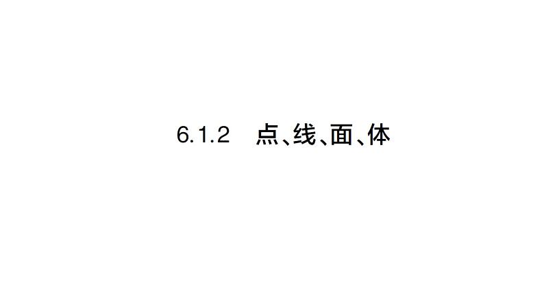 初中数学新人教版七年级上册6.1.2 点、线、面、体作业课件（2024秋）01