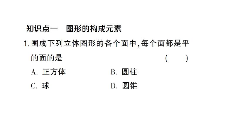 初中数学新人教版七年级上册6.1.2 点、线、面、体作业课件（2024秋）02