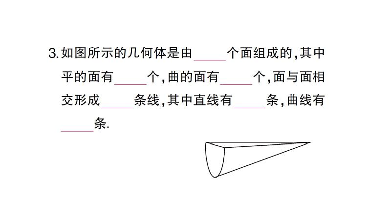 初中数学新人教版七年级上册6.1.2 点、线、面、体作业课件（2024秋）04