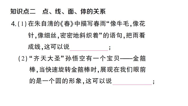 初中数学新人教版七年级上册6.1.2 点、线、面、体作业课件（2024秋）05