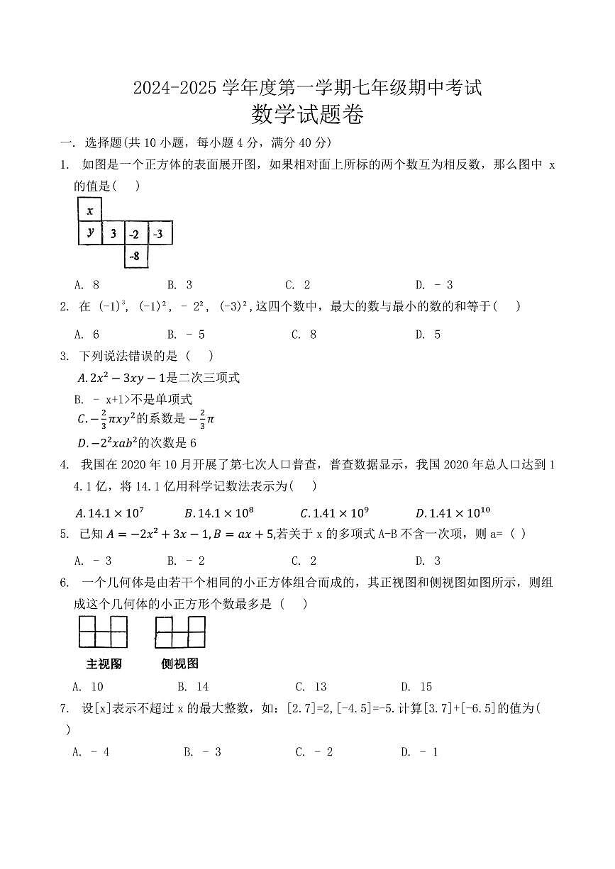 安徽淮北2024年上学期七年级期中考试数学试题+答案第1页