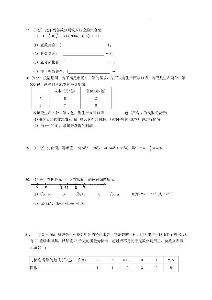 安徽淮北2024年上学期七年级期中考试数学试题+答案第3页