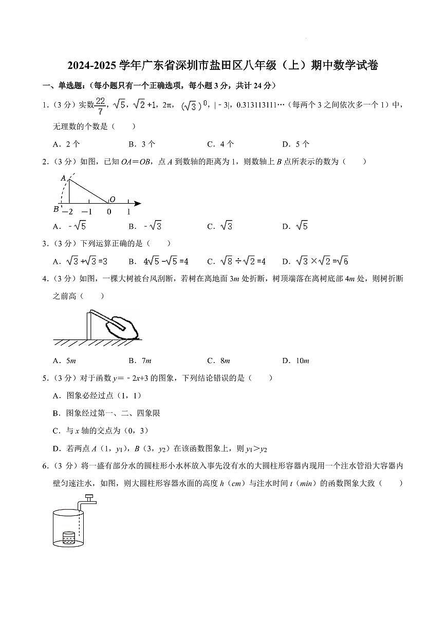 广东深圳盐田区2024年八年级上学期期中考试数学试卷+答案第1页