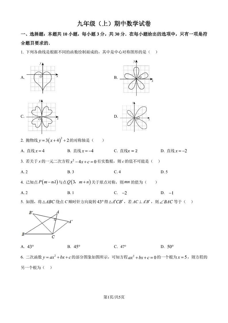 广东中山五校联考2024年九年级上学期期中数学试卷（原卷版）第1页