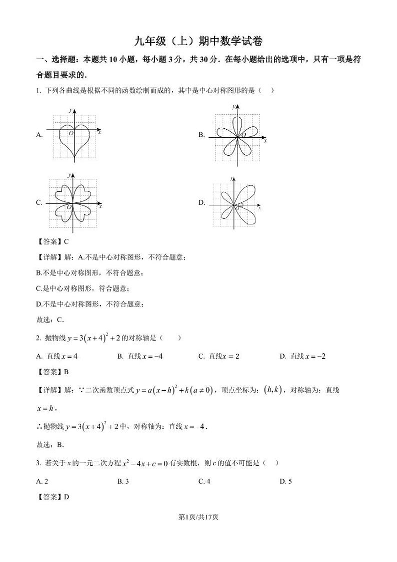 广东中山五校联考2024年九年级上学期期中数学试卷（解析版）第1页
