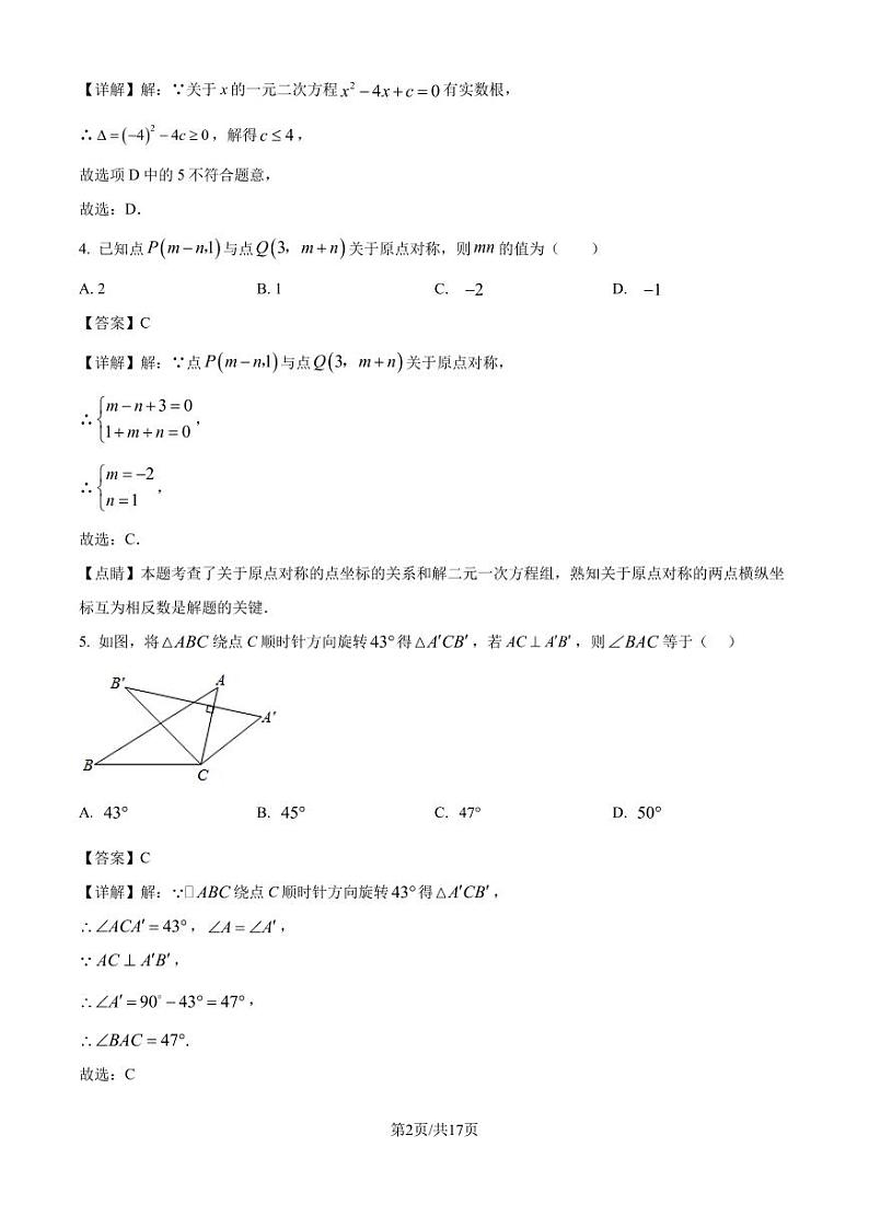 广东中山五校联考2024年九年级上学期期中数学试卷（解析版）第2页