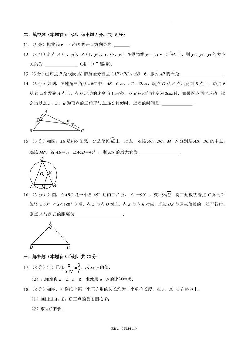 浙江精准联盟2024年九年级上学期期中调研数学试卷+答案第3页