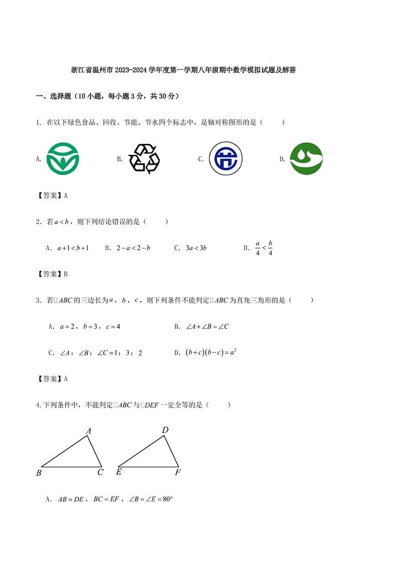 浙江省温州市2023-2024学年度第一学期八年级期中数学模拟试题及解答第1页
