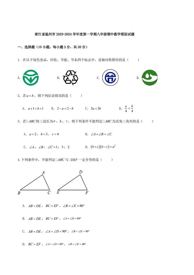 浙江省温州市2023-2024学年度第一学期八年级期中数学模拟试题第1页