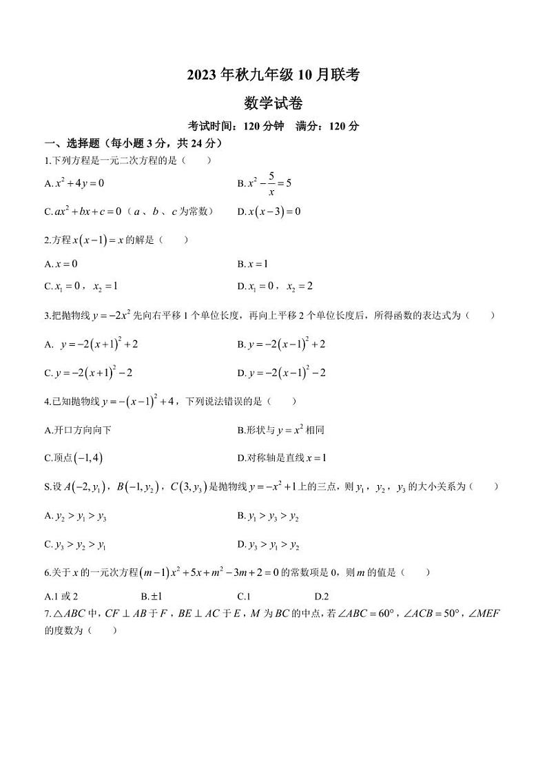湖北省黄冈市部分学校2023-2024学年九年级上学期月考数学试题第1页
