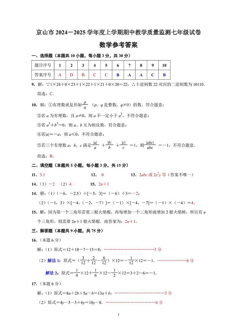 京山市2024－2025学年度上学期期中教学质量监测七年级数学试卷--参考答案与评分标准第1页