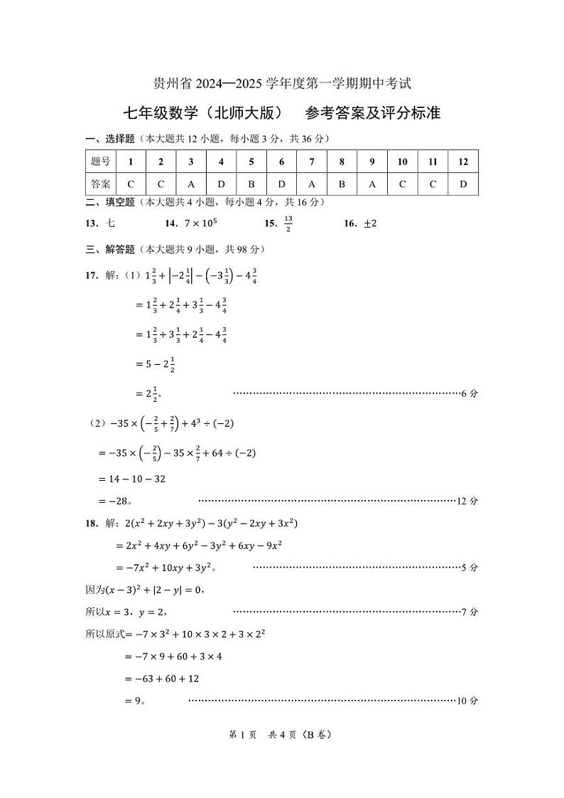 七年级数学（北师大版）-参考答案第1页