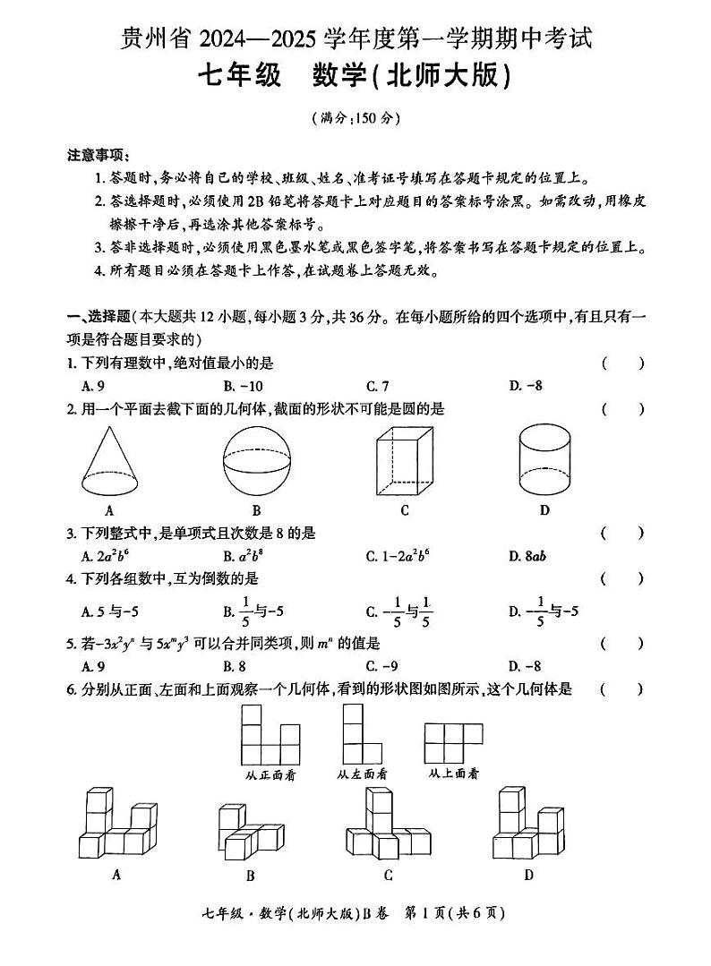 七年级数学(北师大版)试卷第1页