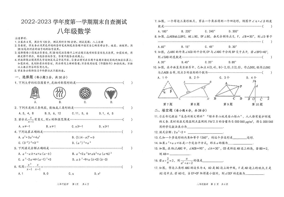 2022-2023第一学期期末考试八年级数学期末考试试卷（含答案）第1页