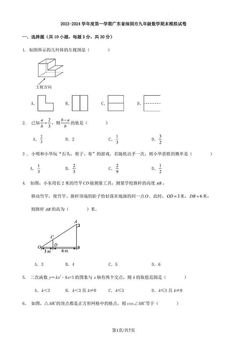 2023-2024学年度第一学期广东省深圳市九年级数学期末模拟试卷（原卷版+解析版）01